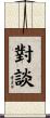 對談 Scroll