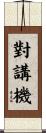 對講機 Scroll