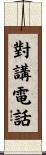 對講電話 Scroll
