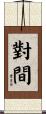 對間 Scroll