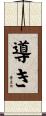 導き Scroll