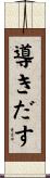 導きだす Scroll