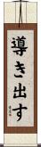 導き出す Scroll