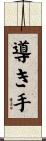 導き手 Scroll
