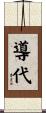 導代 Scroll