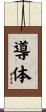 導体 Scroll