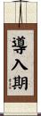 導入期 Scroll