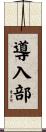 導入部 Scroll