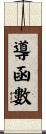 導函數 Scroll