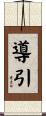 導引 Scroll