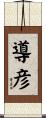 導彦 Scroll
