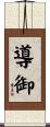 導御 Scroll