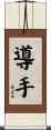 導手 Scroll