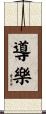 導樂 Scroll