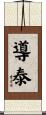 導泰 Scroll
