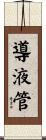 導液管 Scroll