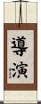 導演 Scroll