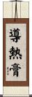 導熱膏 Scroll
