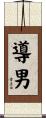 導男 Scroll