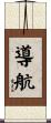 導航 Scroll