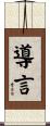 導言 Scroll