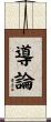 導論 Scroll