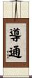 導通 Scroll