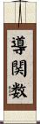 導関数 Scroll
