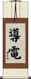 導電 Scroll