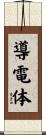 導電体 Scroll