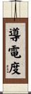 導電度 Scroll