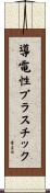 導電性プラスチック Scroll