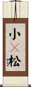 小々松 Scroll