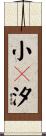 小々汐 Scroll