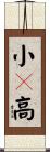 小々高 Scroll