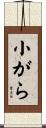 小がら Scroll
