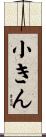 小きん Scroll