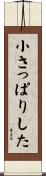 小さっぱりした Scroll