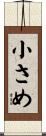 小さめ Scroll