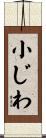 小じわ Scroll