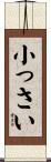 小っさい Scroll