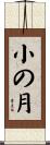 小の月 Scroll