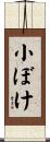 小ぼけ Scroll
