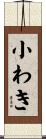 小わき Scroll