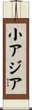 小アジア Scroll