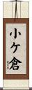 小ケ倉 Scroll