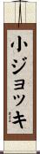 小ジョッキ Scroll