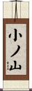 小ノ山 Scroll