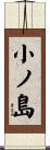 小ノ島 Scroll