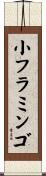 小フラミンゴ Scroll